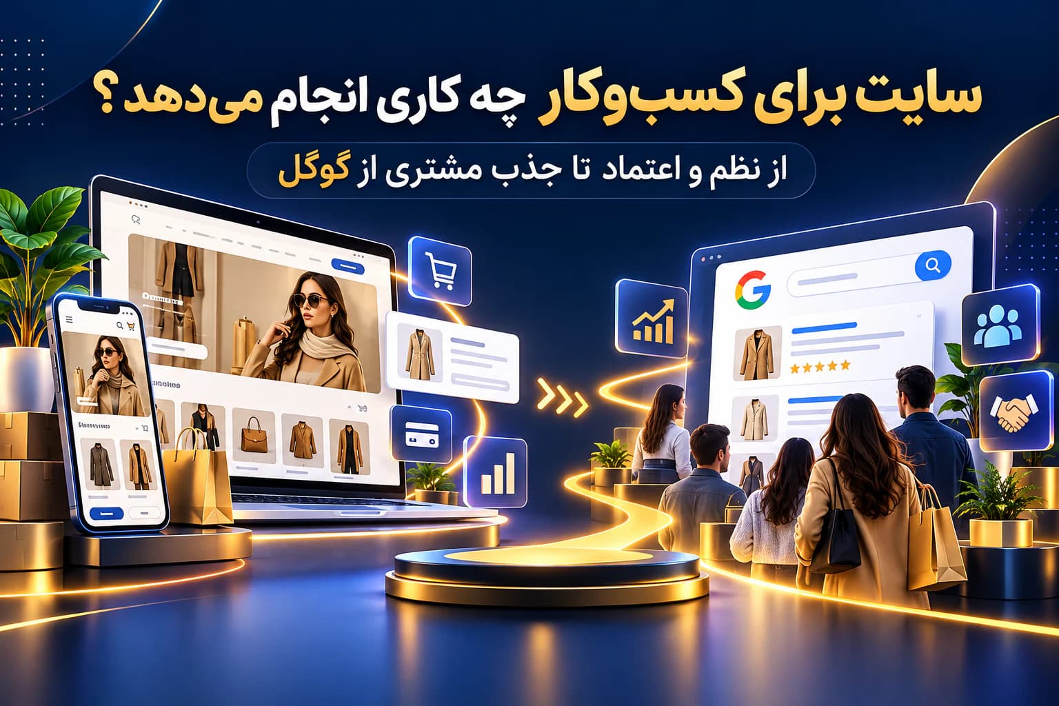 سایت برای کسب‌وکار چه کاری انجام می‌دهد؟ | از نظم و اعتماد تا جذب مشتری از گوگل