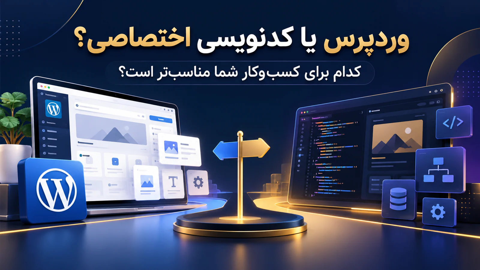 وردپرس یا کدنویسی اختصاصی؟ کدام برای کسب‌وکار شما مناسب‌تر است؟