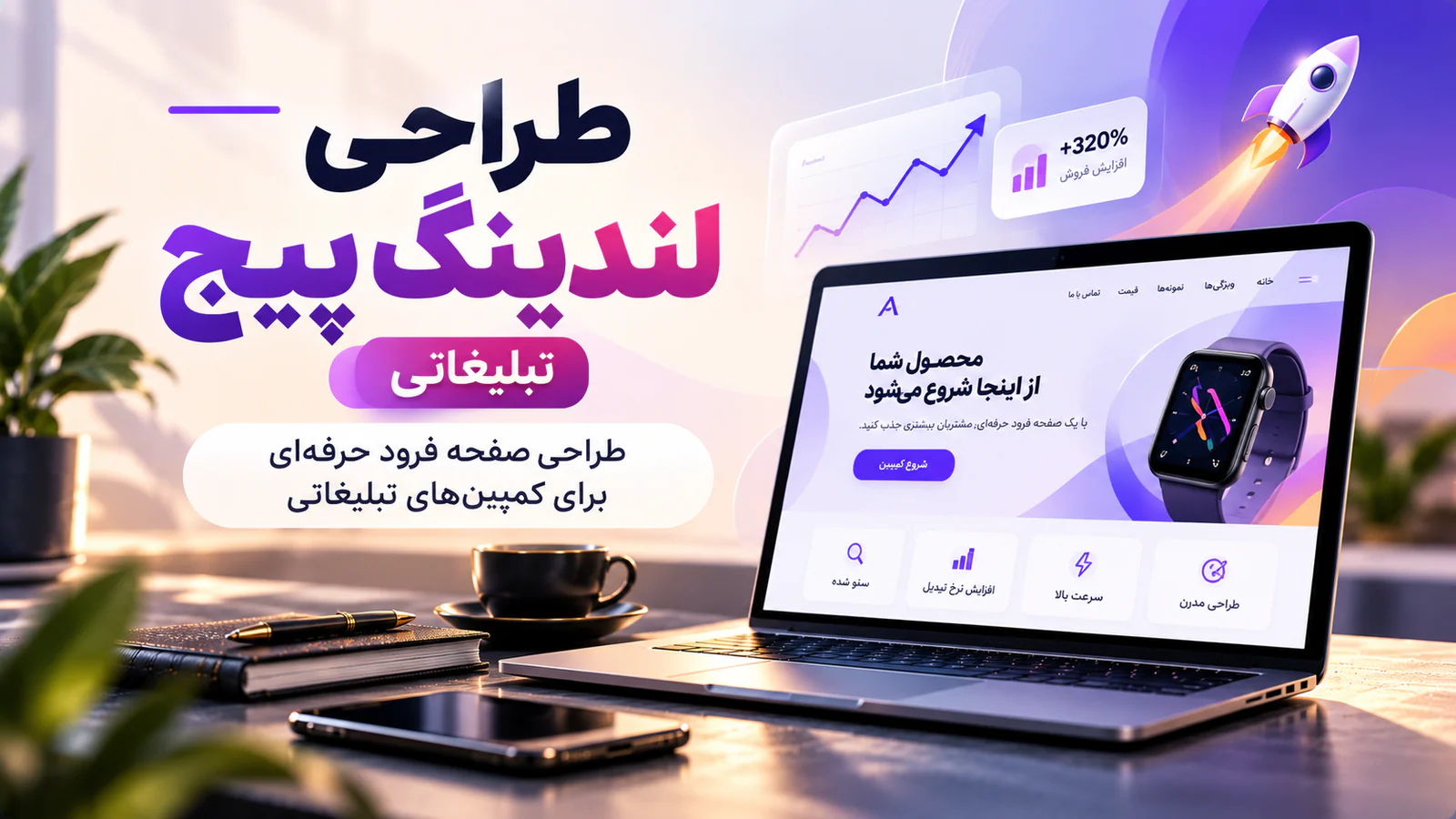 طراحی لندینگ پیج تبلیغاتی