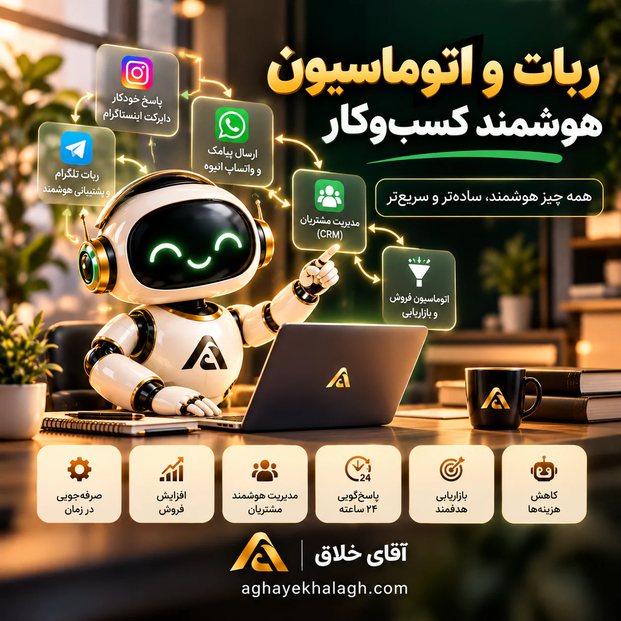 ربات و اتوماسیون هوشمند کسب‌وکار